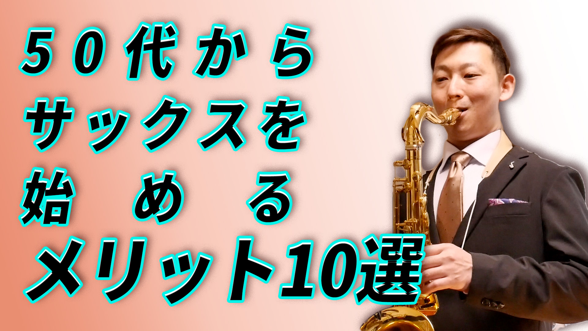 音楽未経験でも50代からサックスを始めるメリット１０選