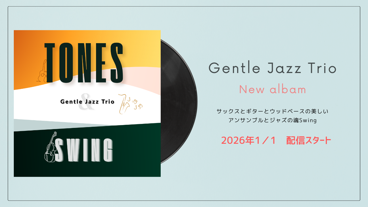 New albam「Tones&Swing」2026　1/1配信スタート！